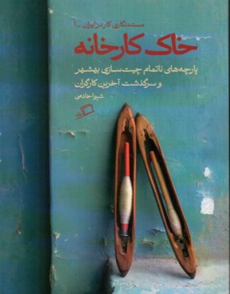 تصویر  خاک کارخانه (وزیری-شمیز)